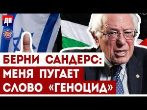 Берни Сандерс: Меня пугает слово «Геноцид» | Джимми Дор