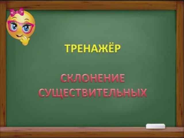 Тренажёр склонение существительных 4 класс начальная школа. смотреть онлайн