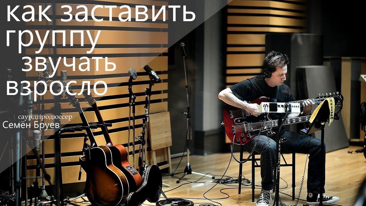 Как заставить группу звучать взросло! смотреть онлайн