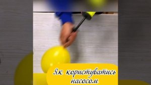 Как надуть шар насосом (How to use balloon pump)