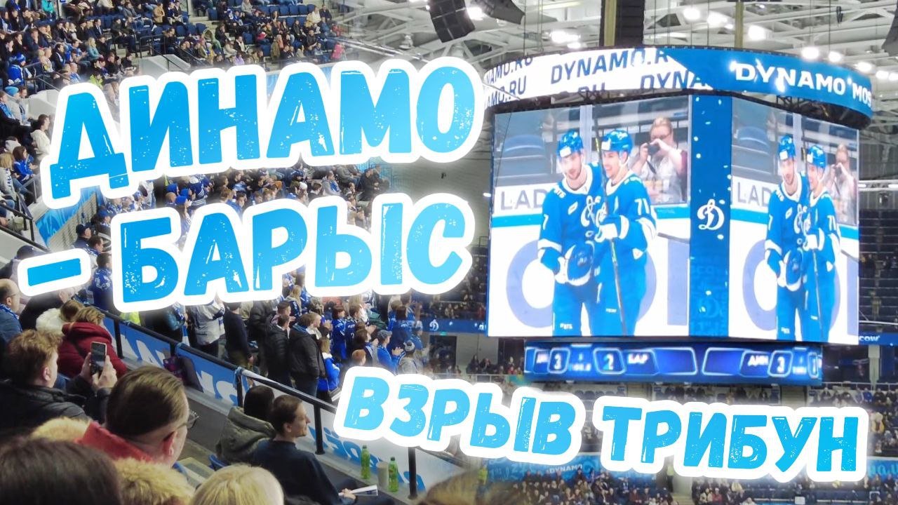 Хоккей. Динамо - Барыс. Шайба и взрыв трибун. Победа. ARSM.