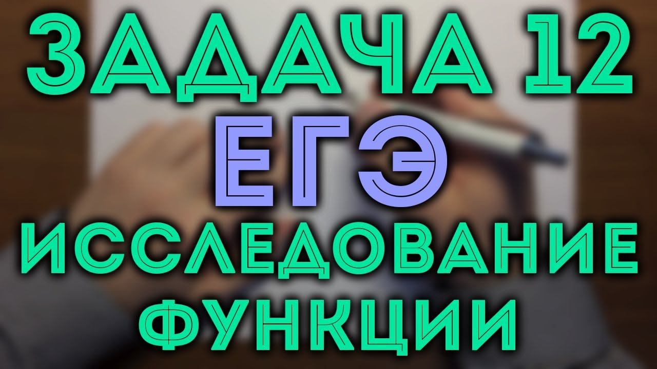 Исследование функции (минимум/максимум) ЕГЭ 12 #2 смотреть онлайн