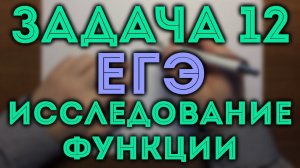 Исследование функции (минимум/максимум) ЕГЭ 12 #2
