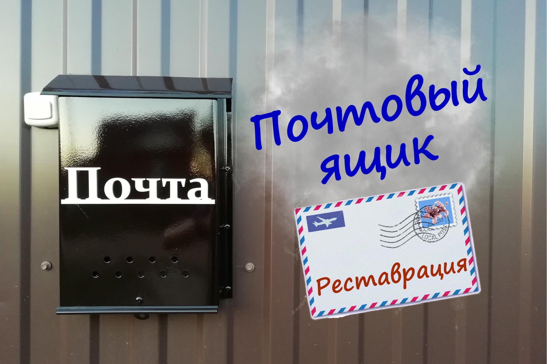 Почтовый ящик. Реставрация смотреть онлайн