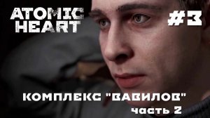 ATOMIC HEART // Прохождение // #3 НАЙТИ ПЕТРОВА
