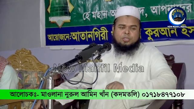 Bangla waz Maulana Nurul Amin Khan By New Mahfil Media смотреть онлайн