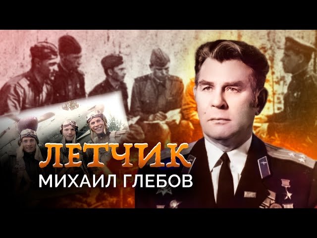 Михаил Глебов. Летчик. Военные мемуары смотреть онлайн
