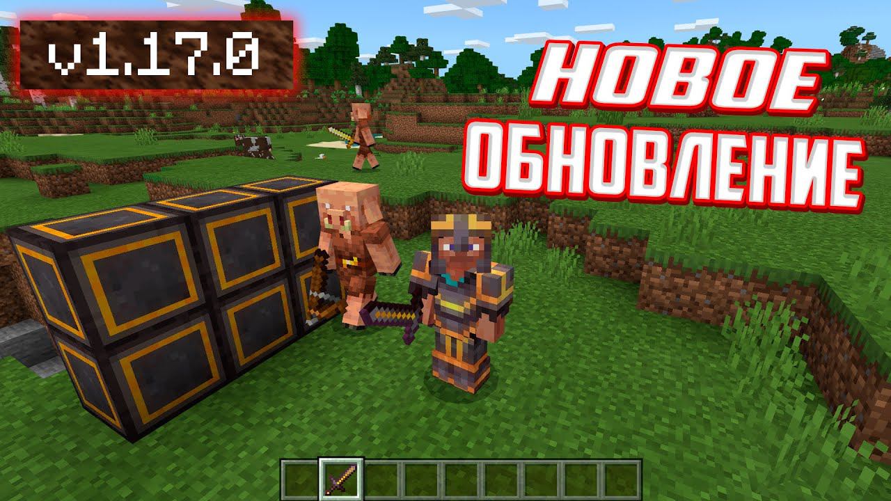 СРОЧНО! НОВАЯ ВЕРСИЯ МАЙНКРАФТ 1.17 - СЕКРЕТНОЕ ОБНОВЛЕНИЕ смотреть онлайн