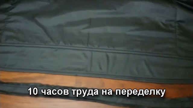 Куртка-10 переделка / 858 гр. смотреть онлайн