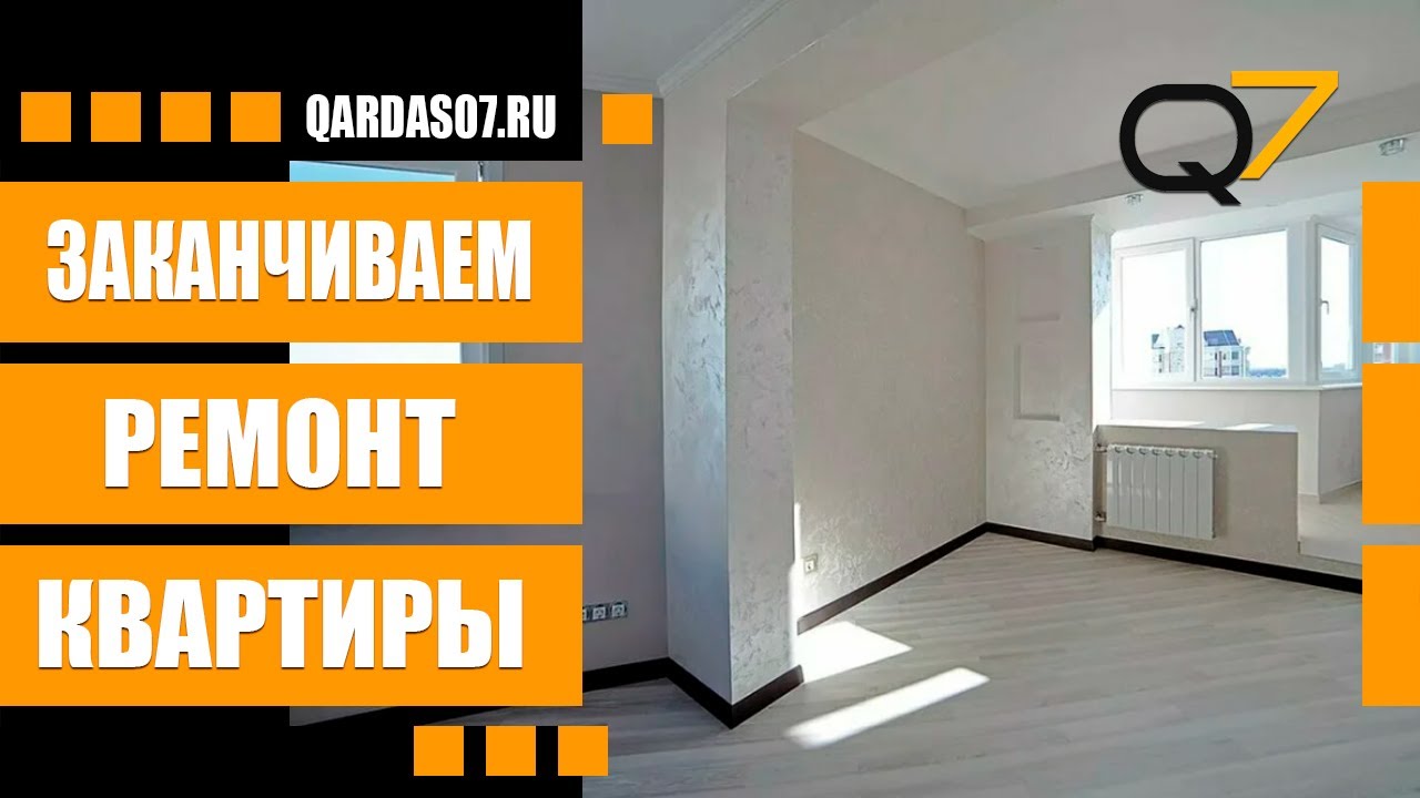 Заканчиваем ремонт квартиры в Москве. смотреть онлайн