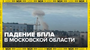 Момент падения одного из сбитых беспилотников в Московской области - Москва 24