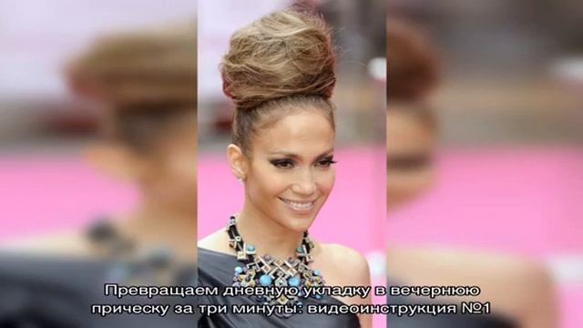 Превращаем дневную укладку в вечернюю прическу за три минуты: видеоинструкция №1
