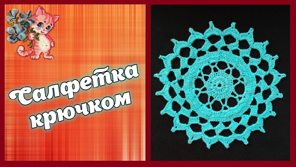 Салфетка крючком смотреть онлайн