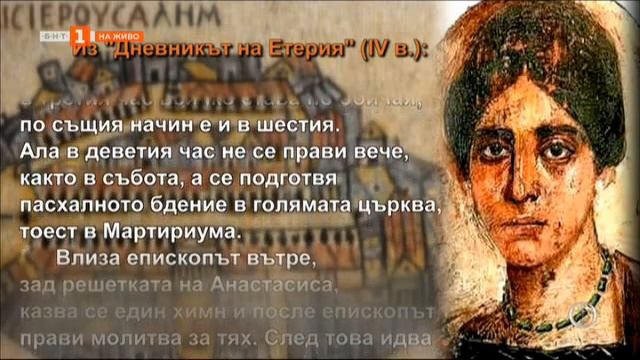 "Дневникът на Етерия. Поклонение до Светите земи” смотреть онлайн