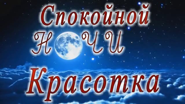 Спокойной ночи Красотка луна смотреть онлайн