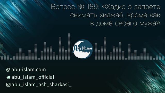 Хадис о запрете снимать хиджаб кроме как в доме своего мужа — Абу Ислам аш-Шаркаси смотреть онлайн