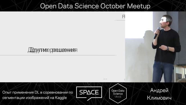 Опыт применения DL в соревновании по сегментации изображений на Kaggle, Андрей Климович смотреть онлайн