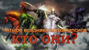 Четыре всадника апокалипсиса, кто они?