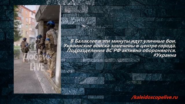 В Балаклее в эти минуты идут уличные бои.
Украинские войска замечены в центре города. смотреть онлайн
