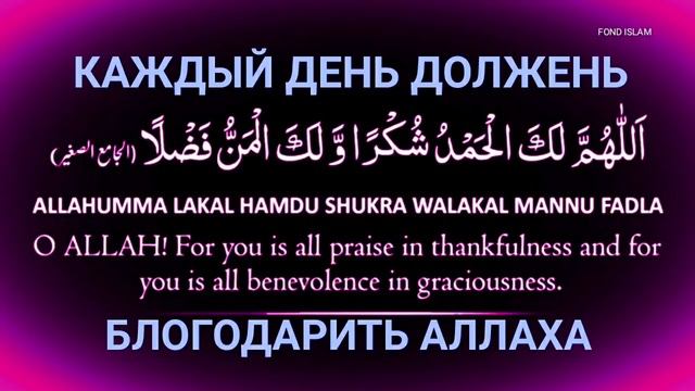 ДУА, ЧТОБЫ БЛОГОДАРИТ АЛЛАХА ЗА ВСЕ,ЧТО УЖЕ ЕСТЬ _ КРАСИВАЯ ДУА НА КАЖДЫЙ ДЕНЬ смотреть онлайн