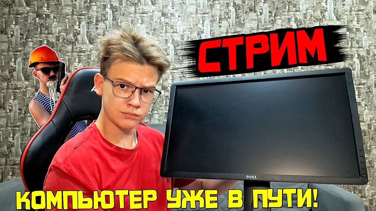 УБЕЖАЛ ОТ ДЕДА! КОМП УЖЕ В ПУТИ. СТРИМ С ЛАДАРФОМ, ОБЩАЕМСЯ, ИГРАЕМ.