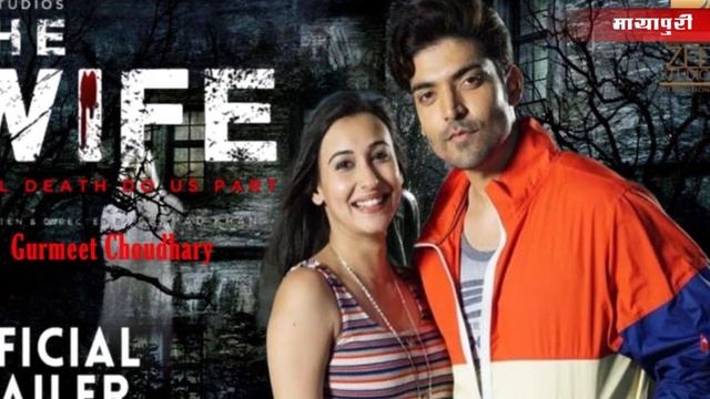 The Wife | Official Trailer | Gurmeet Choudhary | Sayani Datta | Zee5 | 19 March 2021 смотреть онлайн