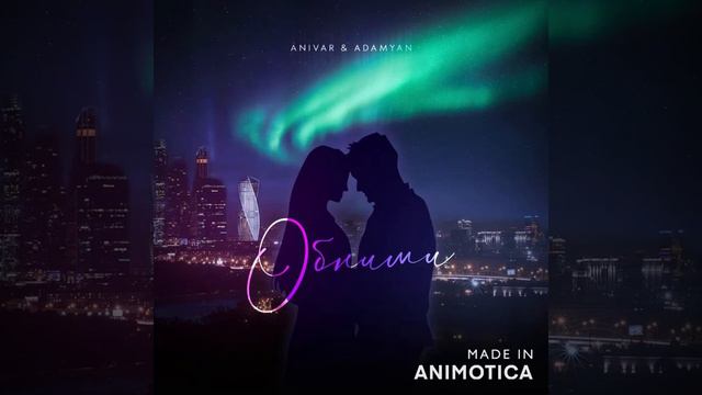 ANIVAR, ADAMYAN - Обними