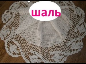 ШАЛЬ крючком узором ЛИСТЬЯ, 1 часть. Мастер класс для начинающих.