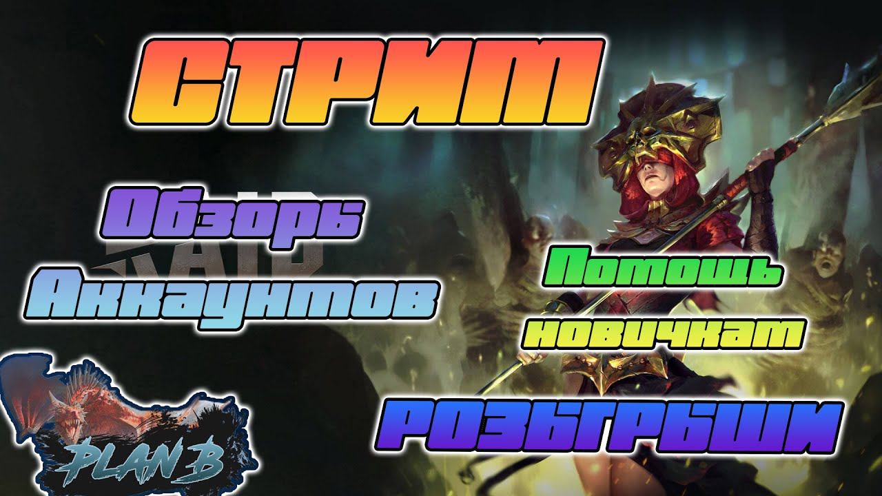 Обзоры и РОЗЫГРЫШИ - Ищем новую игру для роликов и стрима на канале PlanB Raid - Raid Shadow Legends