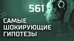 На грани смерти. Выпуск 561 (31.01.2019). Самые шокирующие гипотезы.