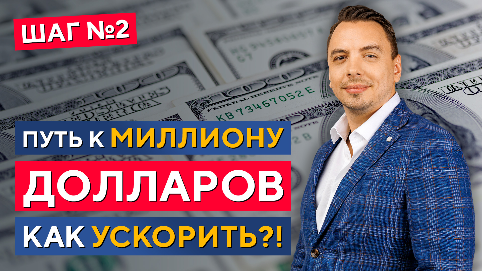 Путь к МИЛЛИОНУ долларов — ШАГ №2 — Устанавливаем ЦЕЛИ! Дмитрий Черёмушкин смотреть онлайн