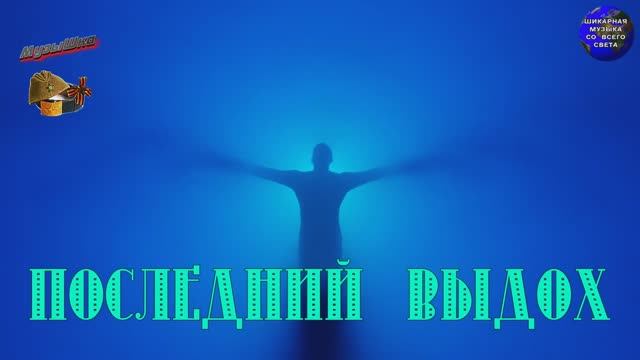 ♫ ЭНЕРГИЯ ДУШИ !!! ПОСЛЕДНИЙ ВЫДОХ !!! ИСХОД !!! смотреть онлайн