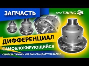Блокировка «VAL-racing» на УАЗ (винтовая)