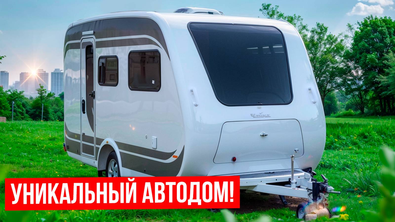 Прицеп автодом "Чайка" на 4 человека с цельным корпусом смотреть онлайн