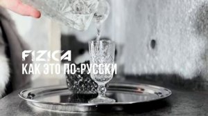 FIZICA - Как это по-русски (Караоке)
