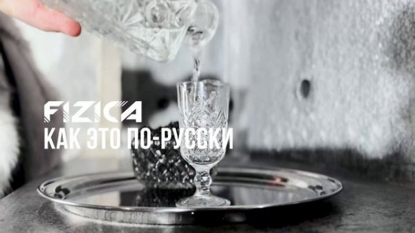 FIZICA - Как это по-русски (Караоке)