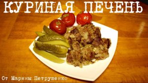КУРИНАЯ ПЕЧЕНЬ В МУЛЬТИВАРКЕ, РЕЦЕПТ КУРИНОЙ ПЕЧЕНИ #РЕЦЕПТЫ ДЛЯ МУЛЬТИВАРКИ