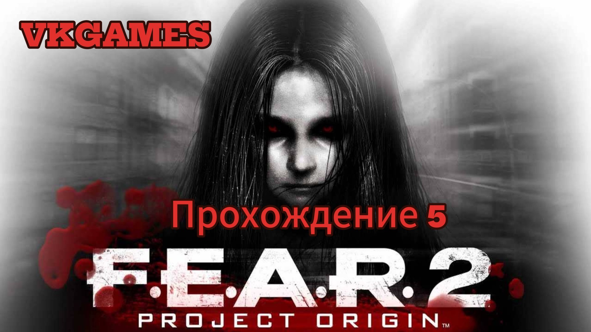 F. E. A. R. 2 Project Origin: Прохождение 5. смотреть онлайн