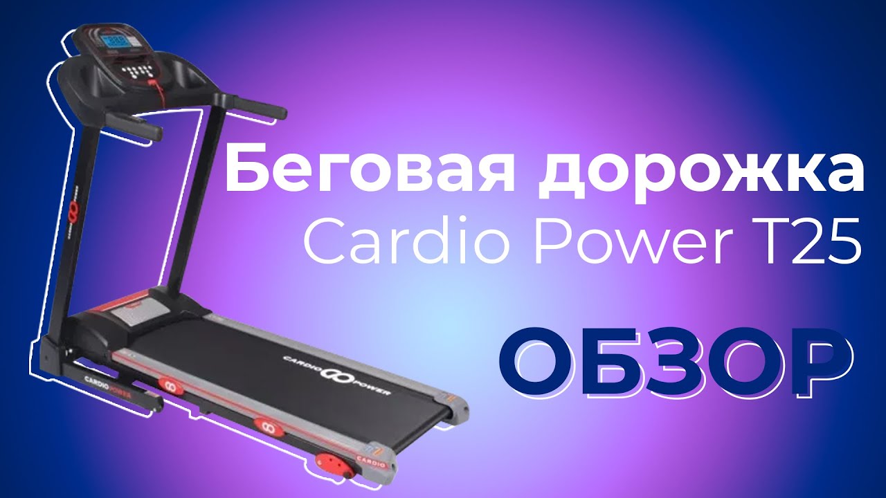 Cardio Power T25 | ОБЗОР НА БЕГОВУЮ ДОРОЖКУ Cardio Power T25