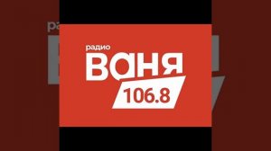 Рекламный блок Радио Ваня Великий Новгород (106.8 FM)