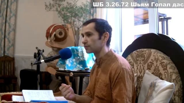 ШБ 3.26.72 Шьям Гопал дас смотреть онлайн