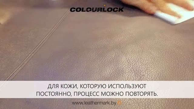 COLOURLOCK УХОД ЗА КОЖЕЙ – LEDER VERSIEGELUNG – LEDER PROTECTOR