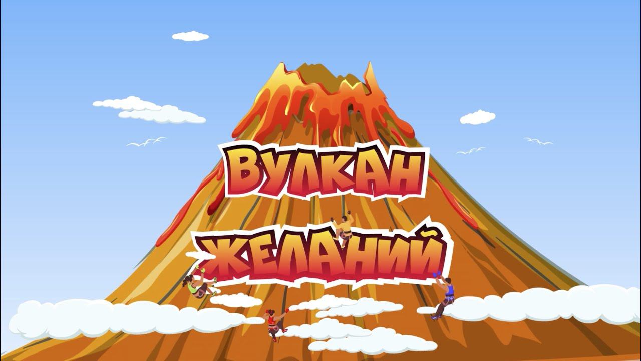 фонтан ВУЛКАН ЖЕЛАНИЙ смотреть онлайн
