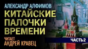А.Алфимов "Китайские палочки времени". Часть 02. Читает: Андрей Кравец.