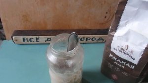 Как делать Живые дрожжи из муки и воды .