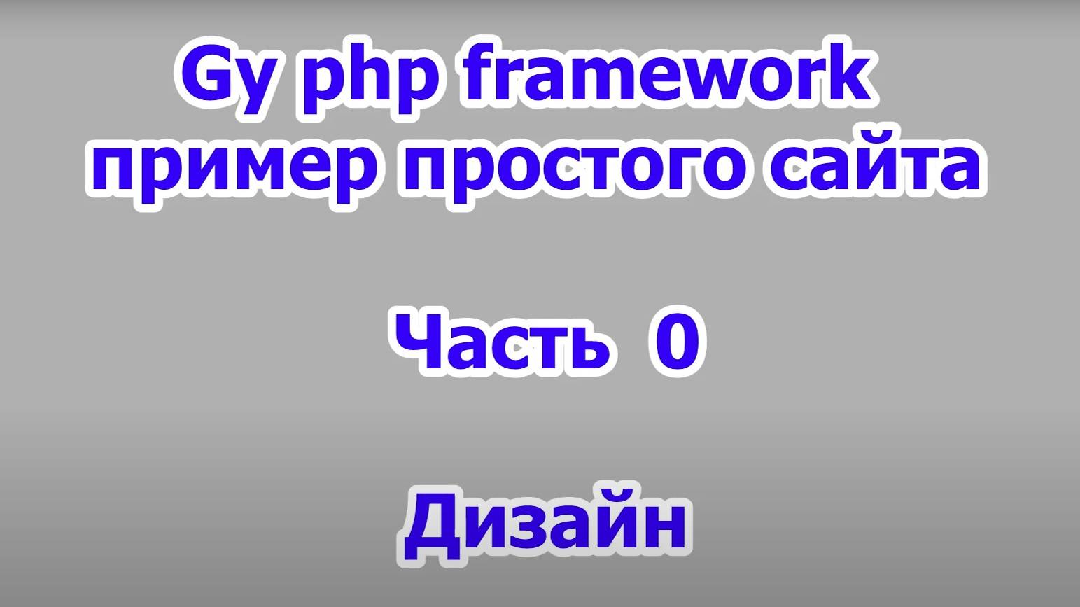 gy php framework - пример создания простого сайта - часть 0 - дизайн смотреть онлайн
