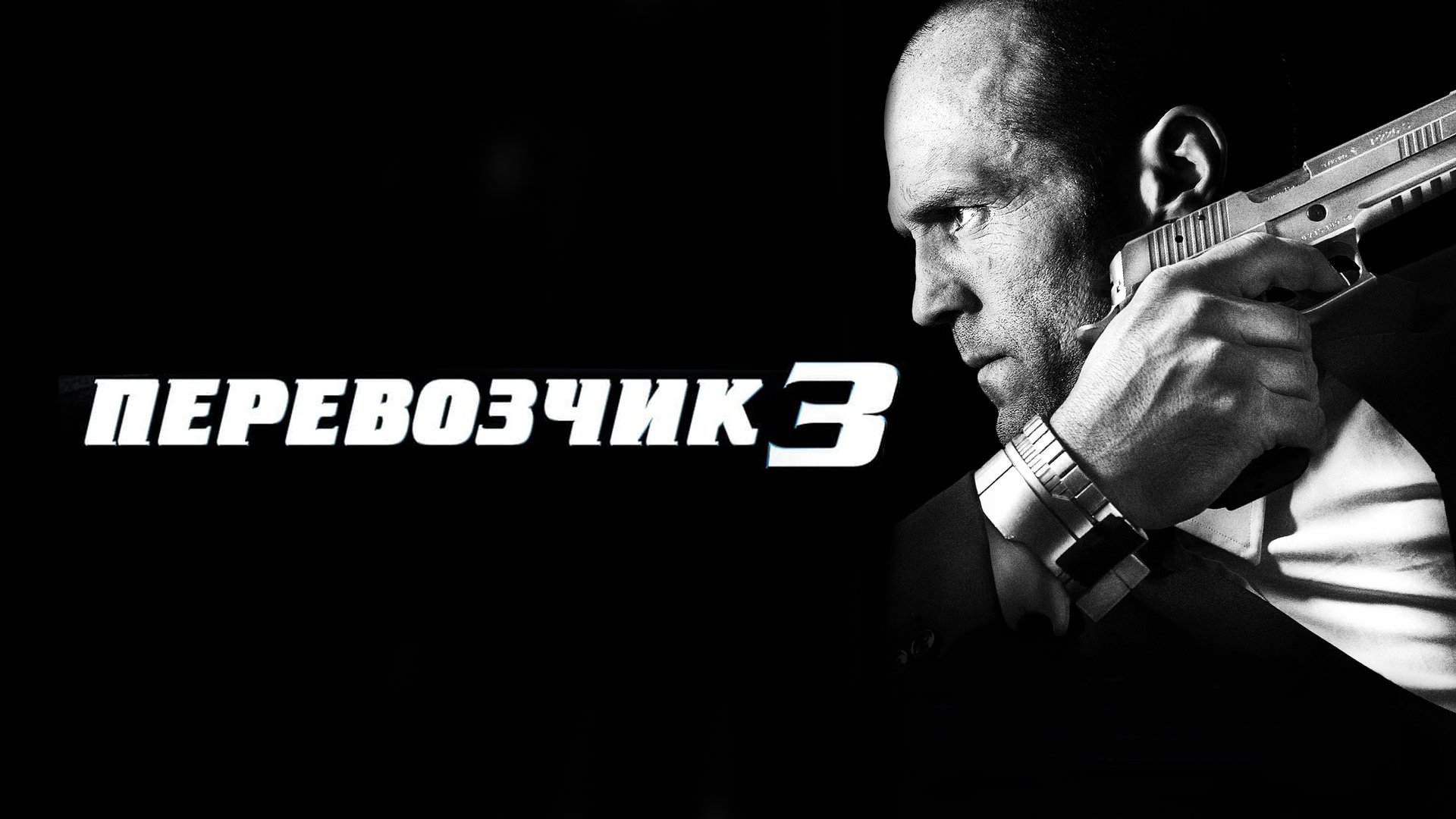 Перевозчик 3 (фильм, 2008) смотреть онлайн