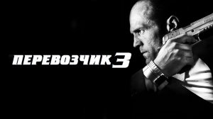 Перевозчик 3 (фильм, 2008)