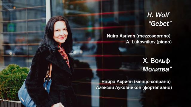 H. Wolf Gebet Х. Вольф Молитва Naira Asriyan (mezzosoprano) A. Lukovnikov (piano) смотреть онлайн