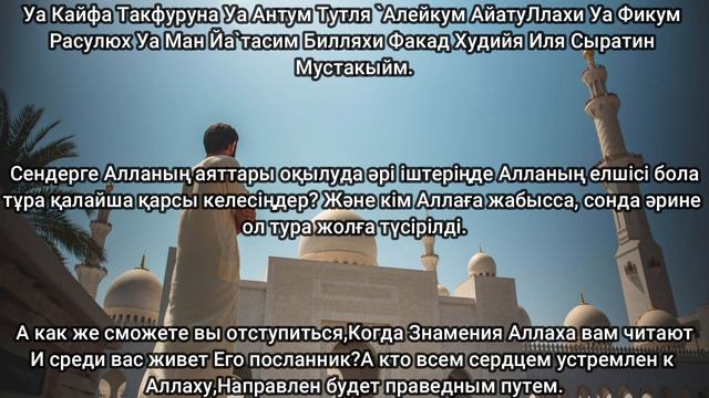 Құран Кәрiм 3 Сүре "Әли Имран", Священный коран 3 Сура Аль - Имран "Семейство Имрана". смотреть онлайн